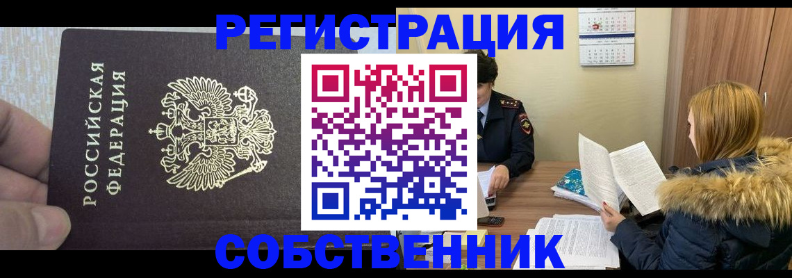 временная регистрация для всех в Котово